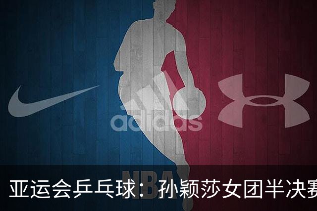 亚运会乒乓球：孙颖莎女团半决赛开门红！3-0速胜朝鲜名将立首功