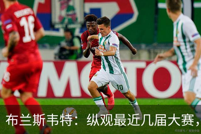 布兰斯韦特：纵观最近几届大赛，英格兰队想成功只是时间问题