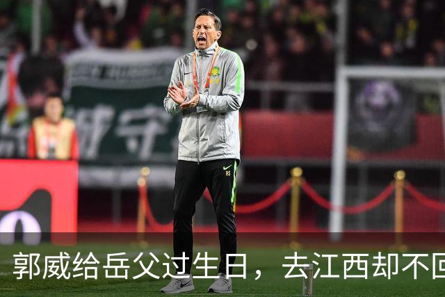郭威给岳父过生日，去江西却不回家，许妈想开了：对儿子不指望了