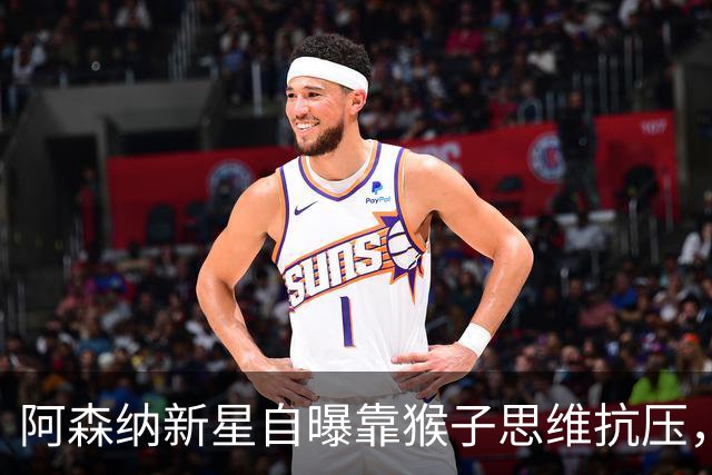 阿森纳新星自曝靠"猴子思维"抗压，20岁生日前道出平静秘诀